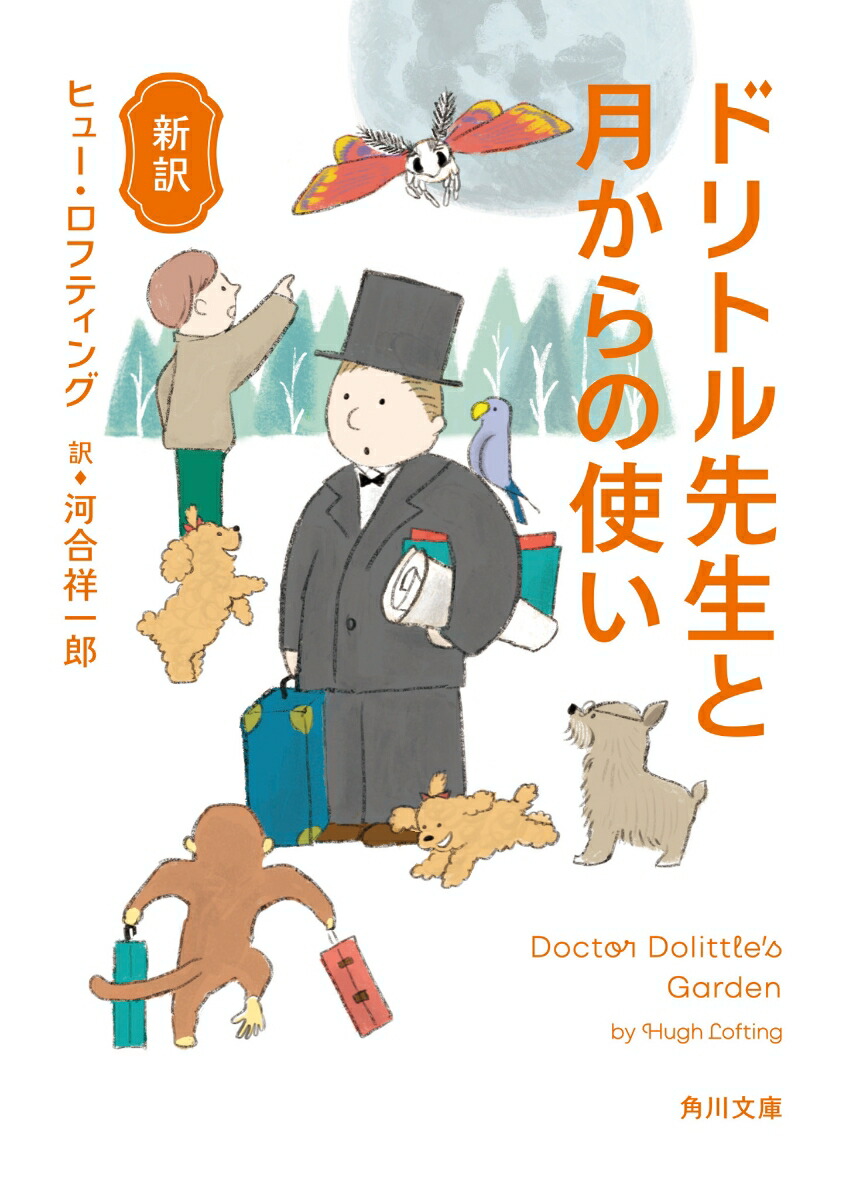 新訳 ドリトル先生と月からの使い（7）画像