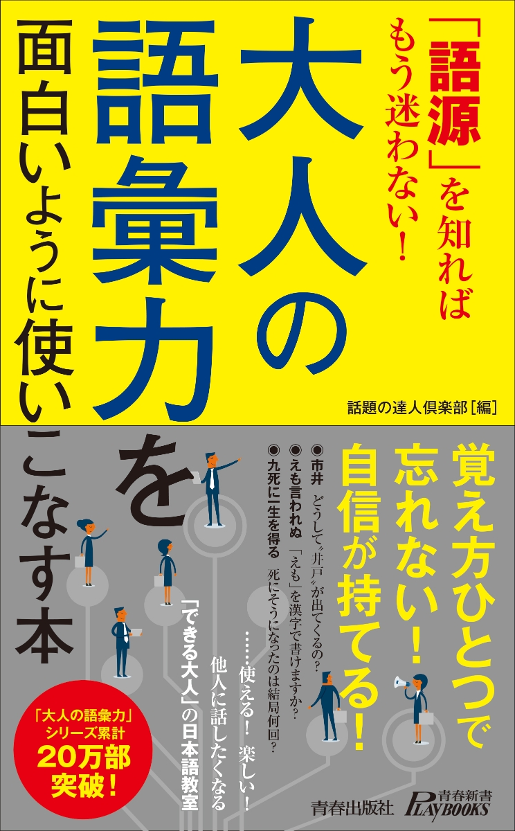 楽天ブックス: 「語源」を知ればもう迷わない！大人の語彙力を面白い