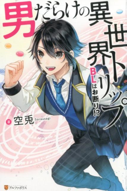 男だらけの異世界トリップ～BLはお断り！？～[空兎]