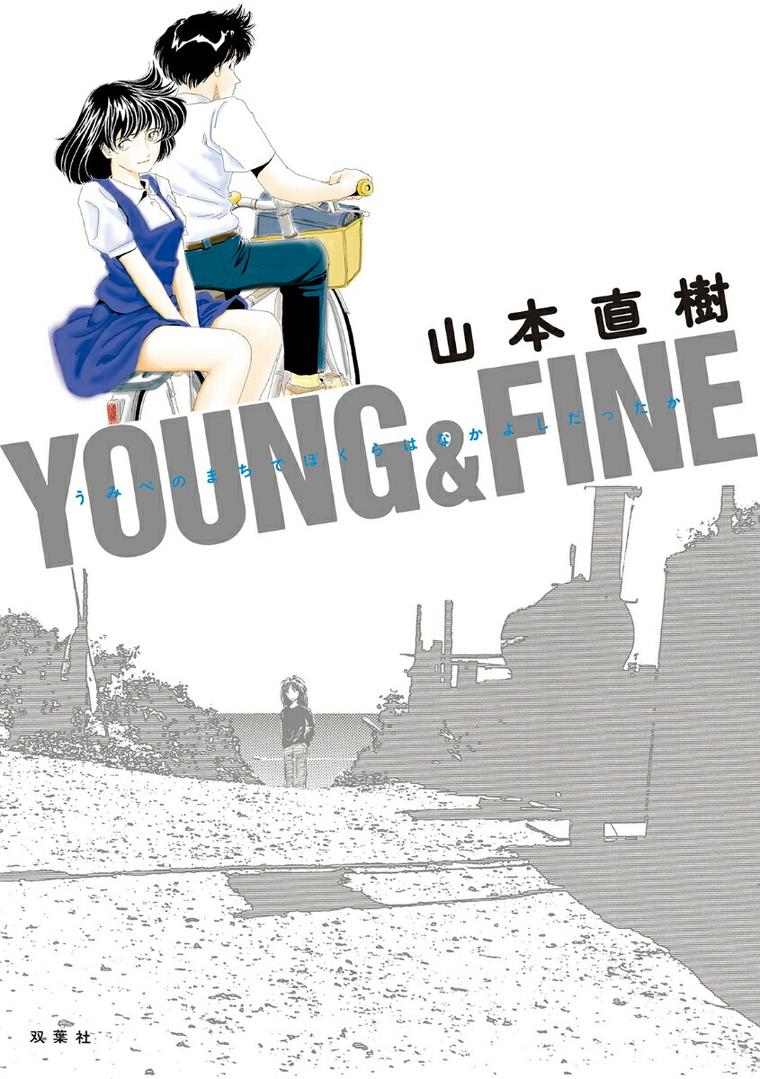 YOUNG＆FINE うみべのまちでぼくらはなかよしだったか画像