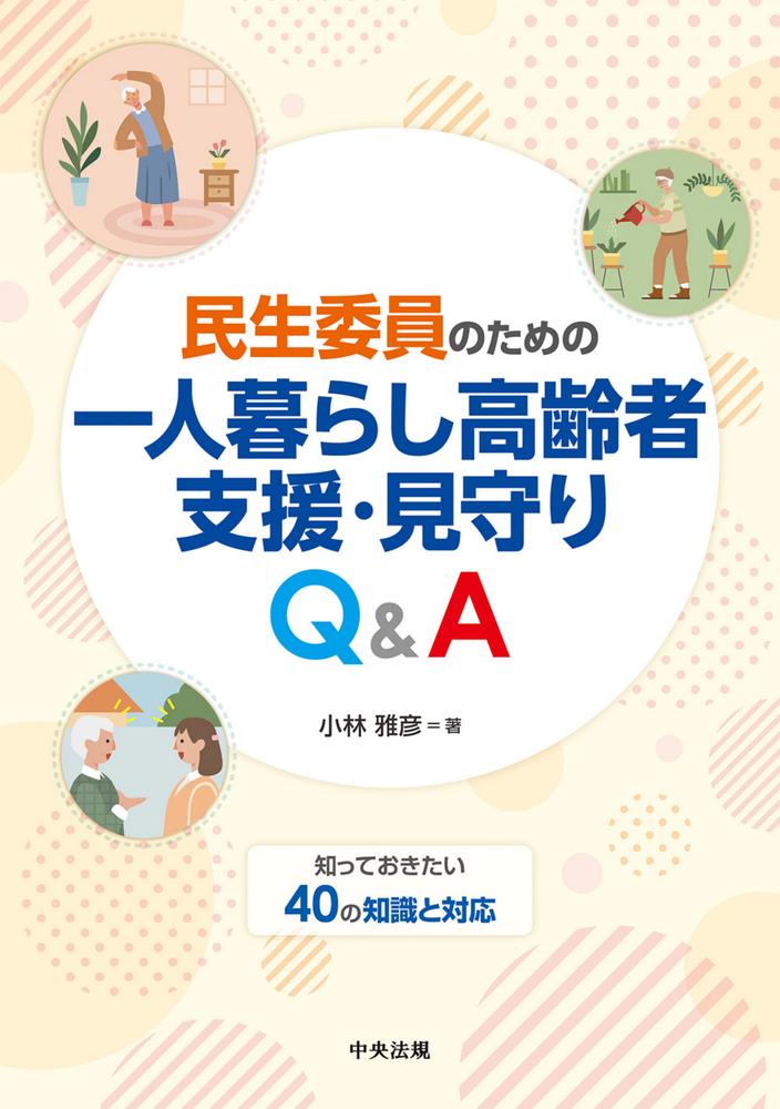 民生委員のための一人暮らし高齢者支援・見守りQ＆A知っておきたい40の知識と対応[小林雅彦]