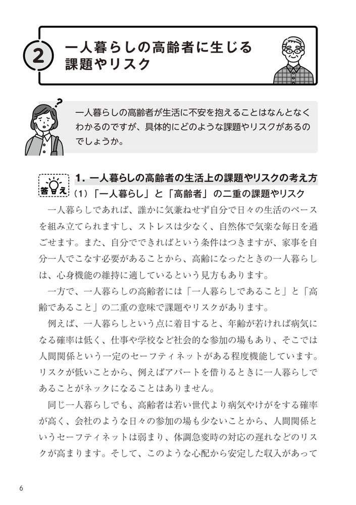 民生委員のための一人暮らし高齢者支援・見守りQ＆A知っておきたい40の知識と対応[小林雅彦]