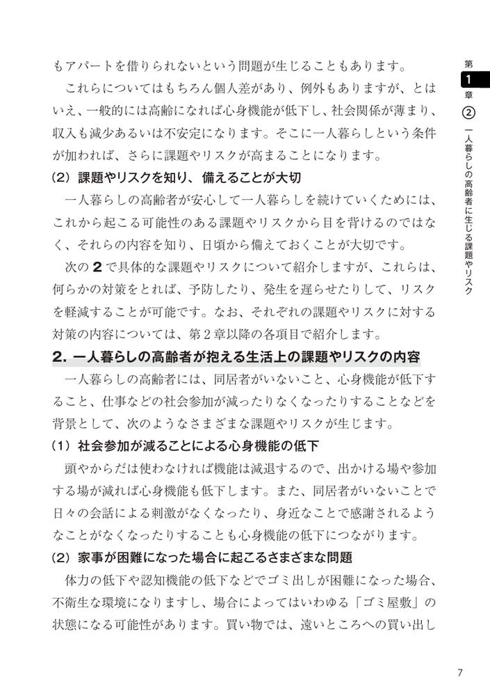 民生委員のための一人暮らし高齢者支援・見守りQ＆A知っておきたい40の知識と対応[小林雅彦]