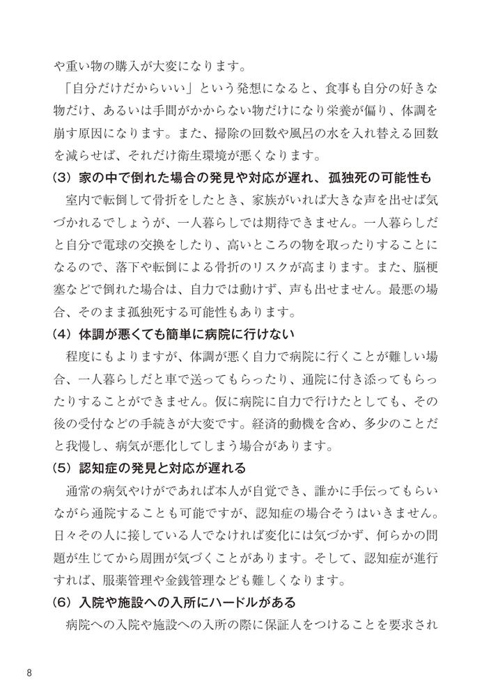 民生委員のための一人暮らし高齢者支援・見守りQ＆A知っておきたい40の知識と対応[小林雅彦]