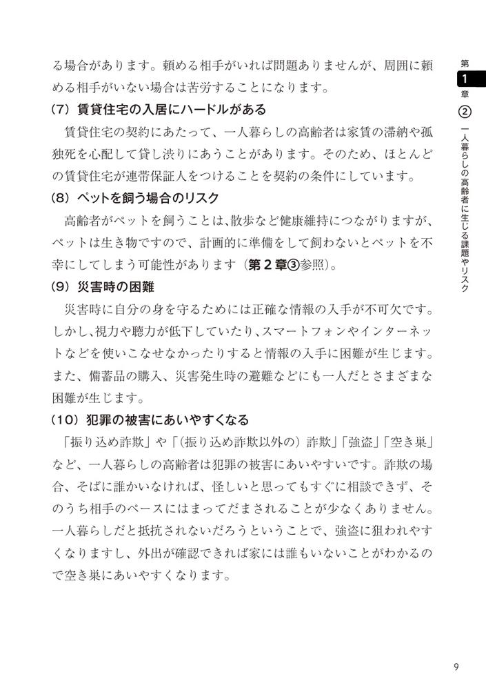 民生委員のための一人暮らし高齢者支援・見守りQ＆A知っておきたい40の知識と対応[小林雅彦]