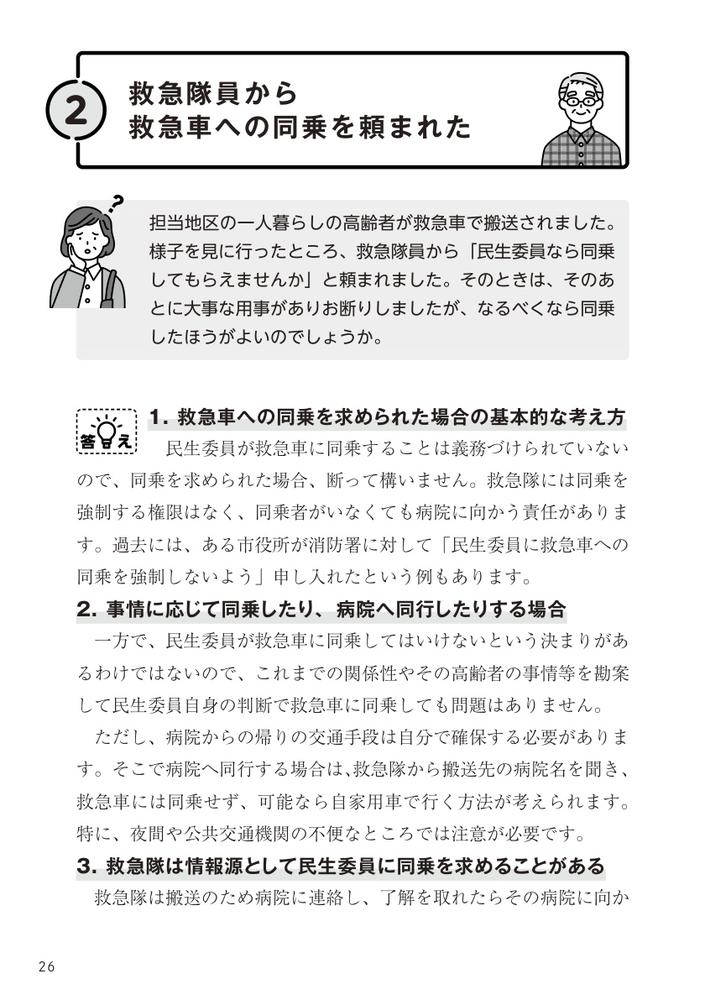 民生委員のための一人暮らし高齢者支援・見守りQ＆A知っておきたい40の知識と対応[小林雅彦]