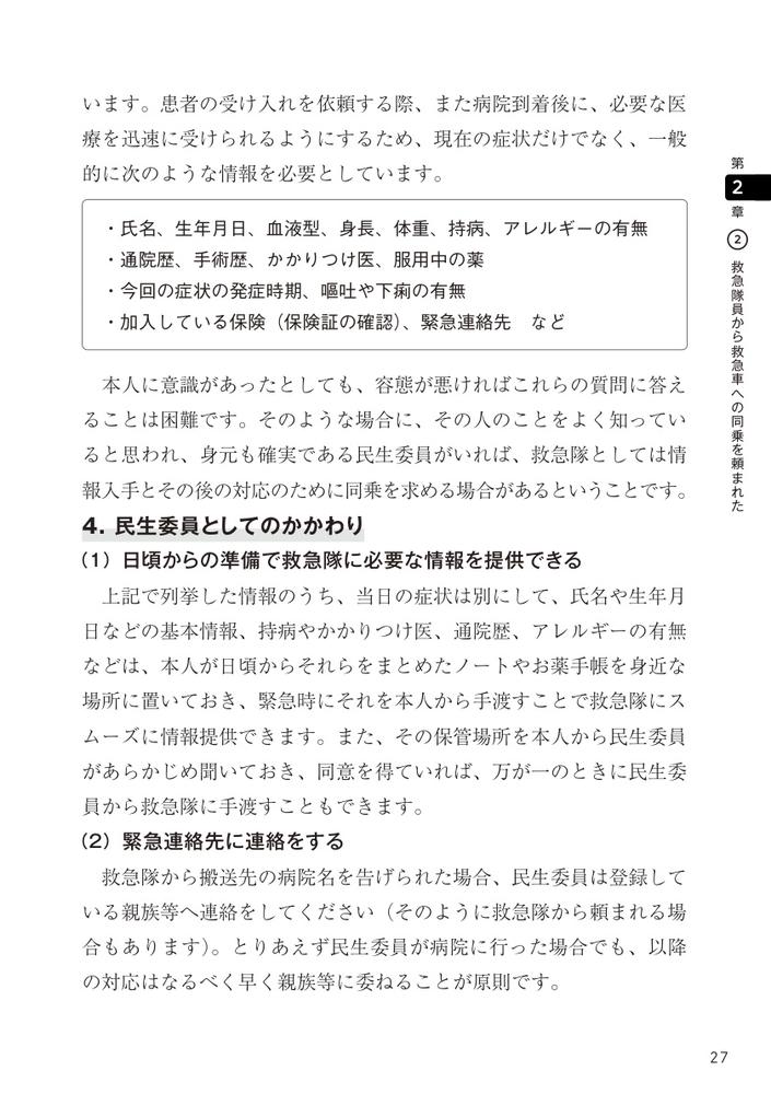 民生委員のための一人暮らし高齢者支援・見守りQ＆A知っておきたい40の知識と対応[小林雅彦]