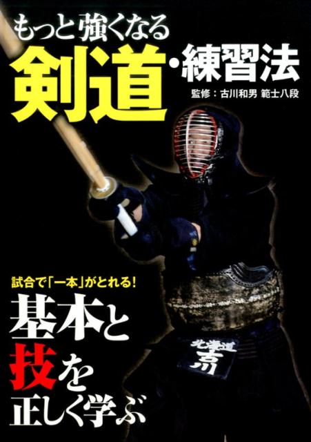 楽天ブックス もっと強くなる剣道 練習法 試合で 一本 がとれる 基本と技を正しく学ぶ 古川和男 本