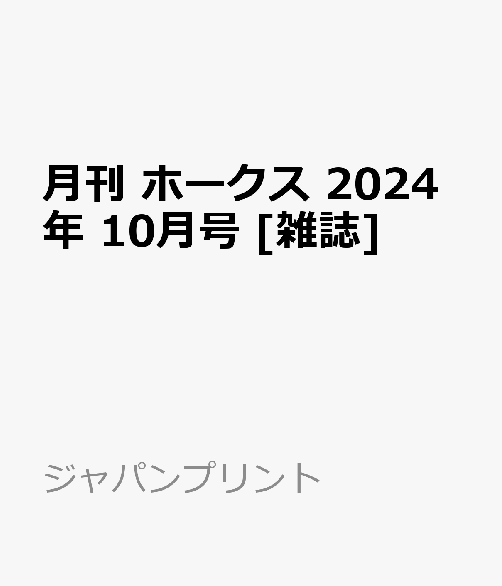 楽天ブックス: 月刊 ホークス 2024年 10月号 [雑誌] - ジャパン