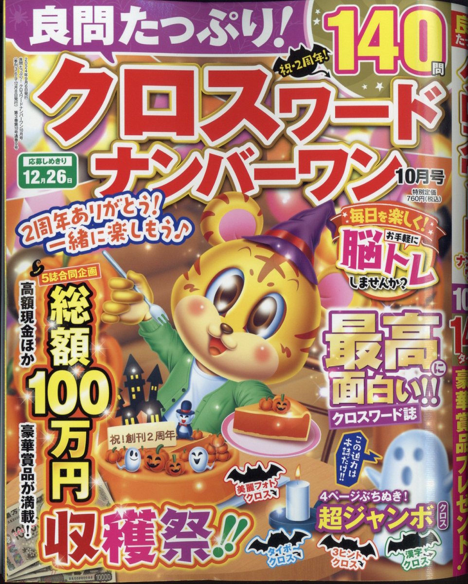 良問たっぷり!クロスワードナンバーワン2024年10月号[雑誌]