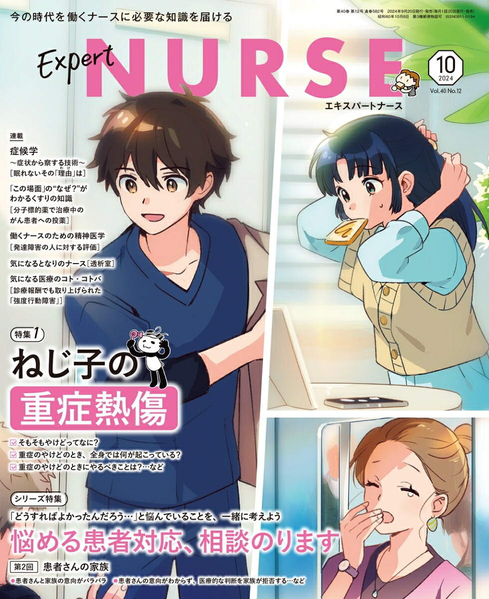 ExpertNurse(エキスパートナース)2024年10月号[雑誌]
