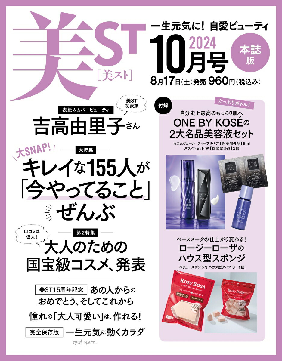 美ST(ビスト)2024年10月号[雑誌]