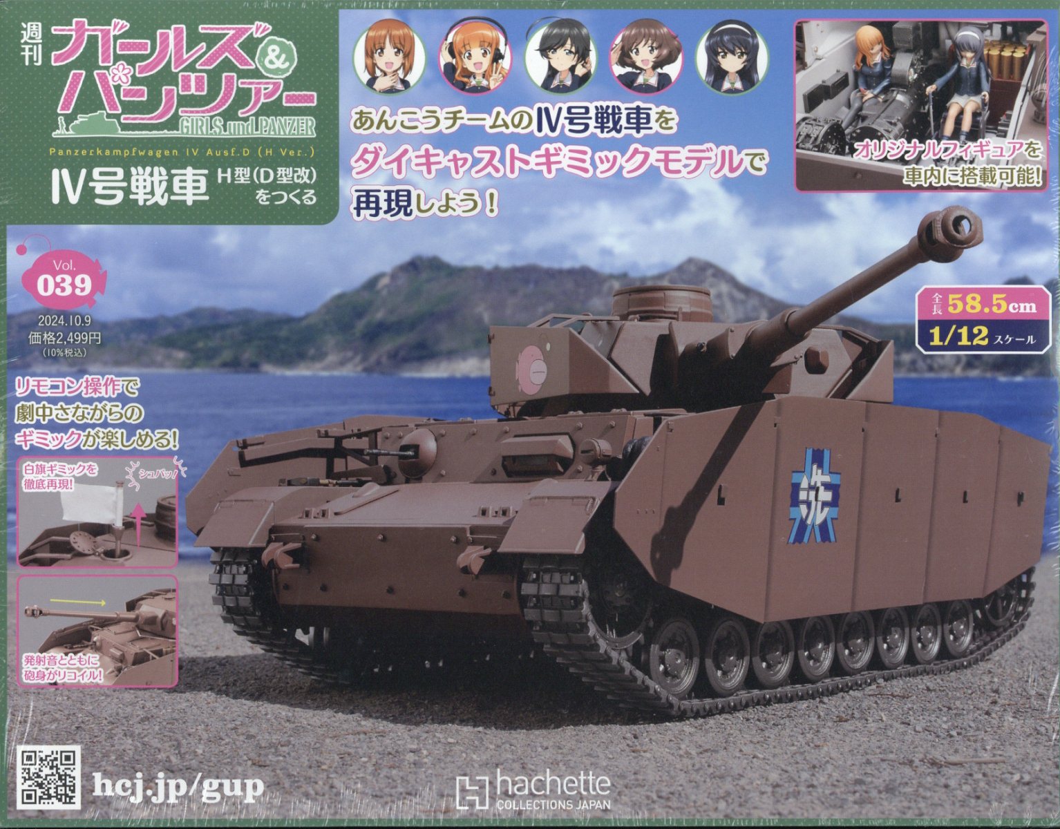 楽天ブックス: 週刊 ガールズ&パンツァー 4号戦車 H型(D型改)をつくる 2024年 10/9号 [雑誌] -  アシェット・コレクションズ・ジャパン - 4910385021049 : 雑誌