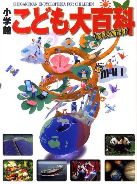 小学館こども大百科[小学館]
