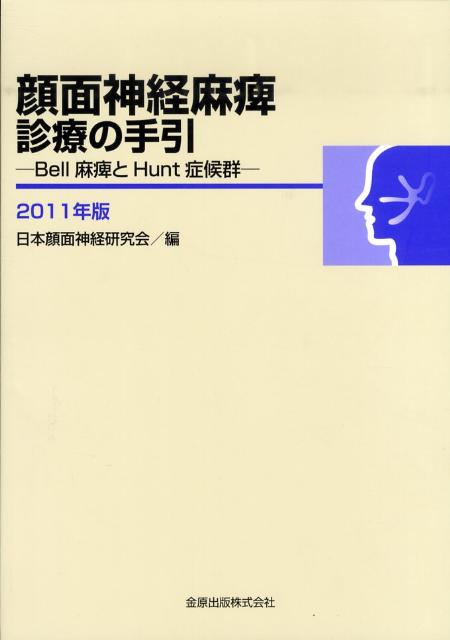 楽天ブックス 顔面神経麻痺診療の手引 11年版 Bell麻痺とhunt症候群 日本顔面神経研究会 本