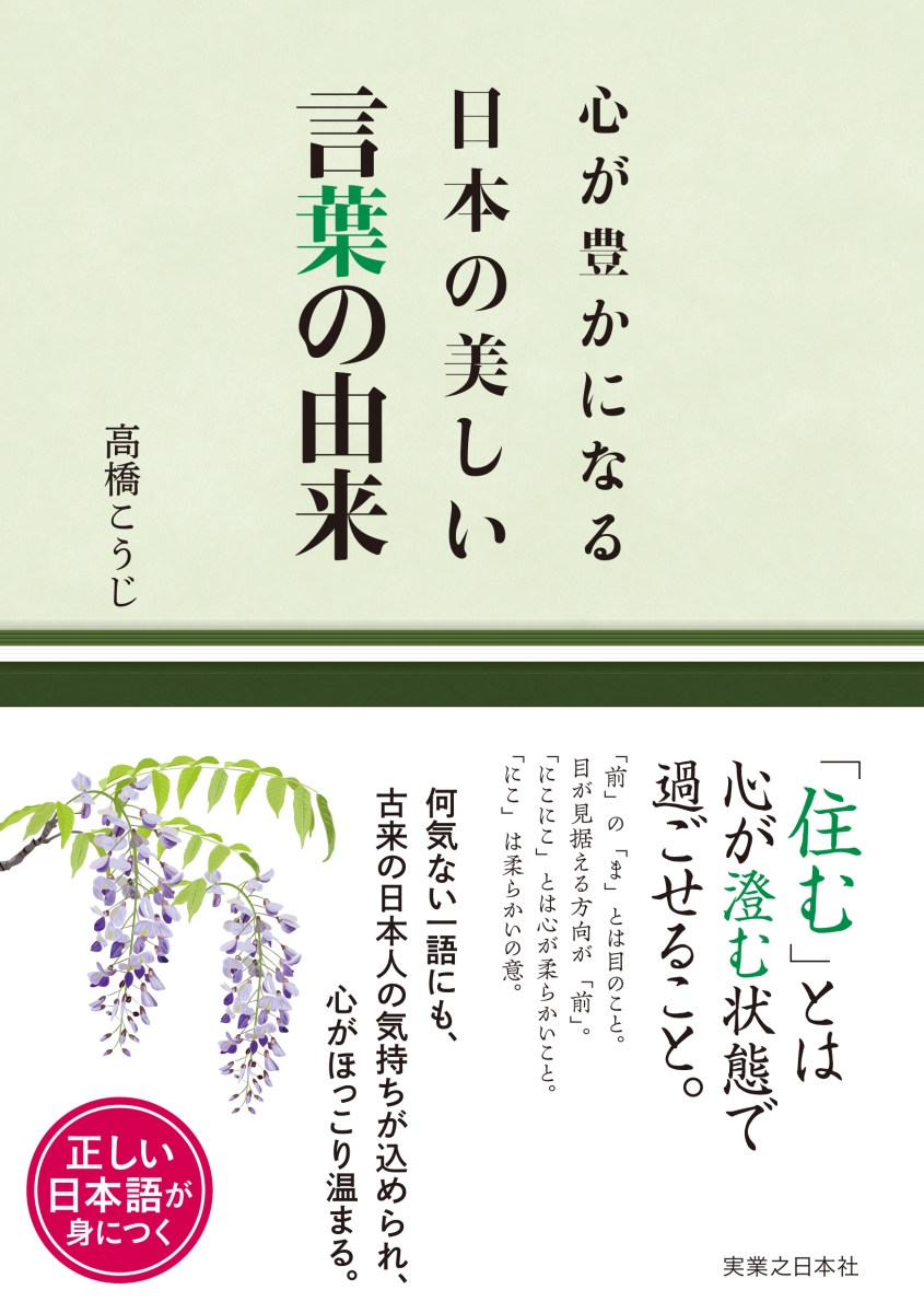 楽天ブックス 心が豊かになる 日本の美しい言葉の由来 高橋 こうじ 本