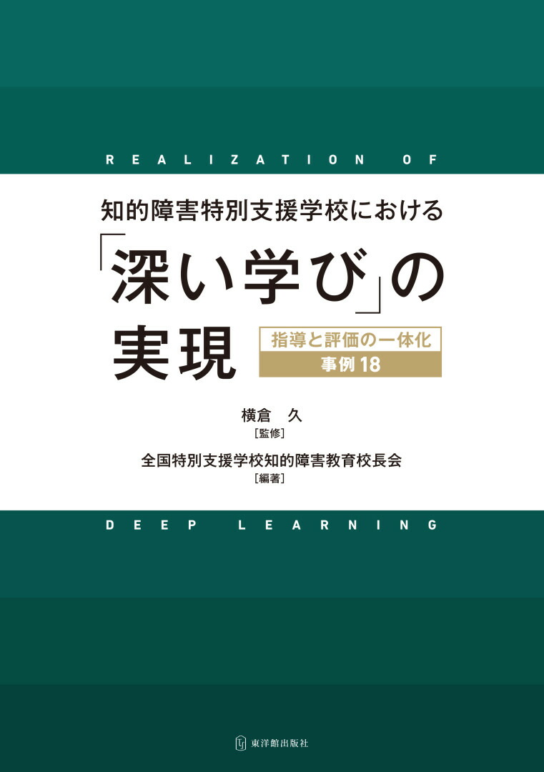 楽天ブックス: 知的障害特別支援学校における「深い学び」の実現