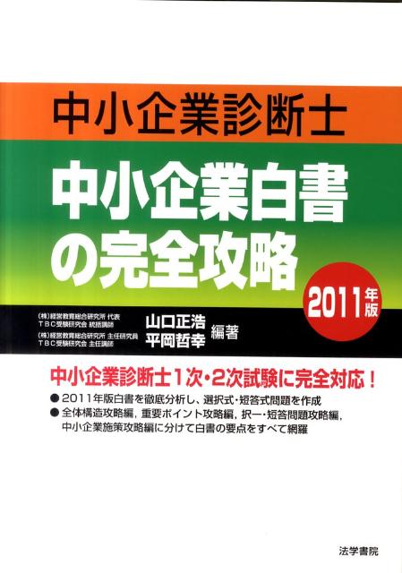 楽天ブックス 中小企業診断士中小企業白書の完全攻略 11年版 山口正浩 本