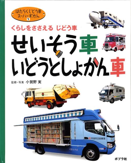 楽天ブックス: はたらくじどう車スーパーずかん（5） - 小賀野実