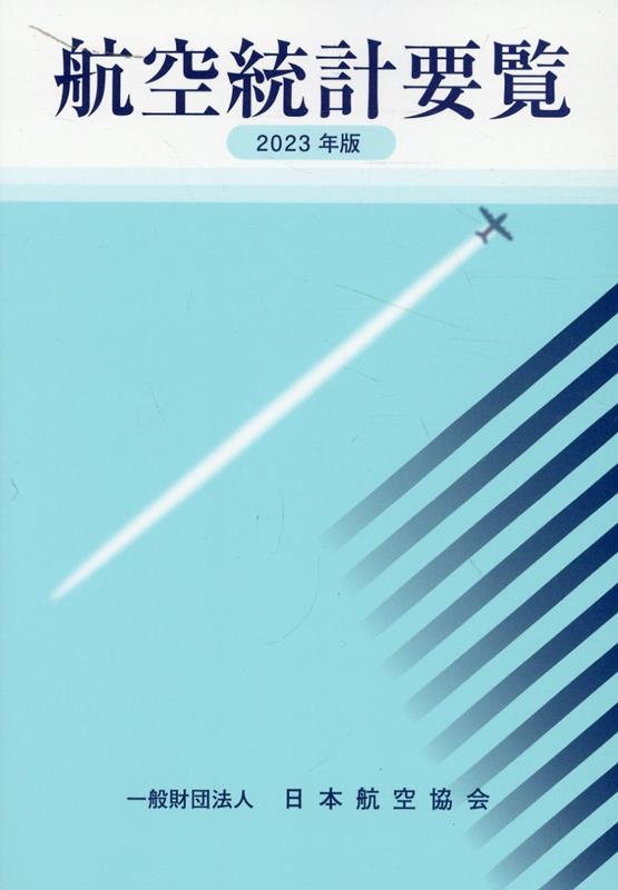 楽天ブックス: 航空統計要覧（2023年版） - 9784889121049 : 本