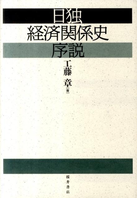 日独経済関係史序説