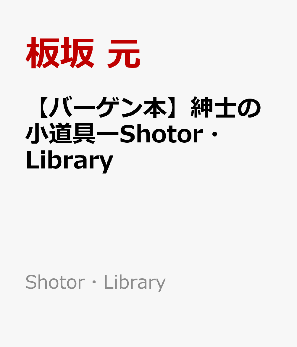 楽天ブックス: 【バーゲン本】紳士の小道具ーShotor・Library - 板坂