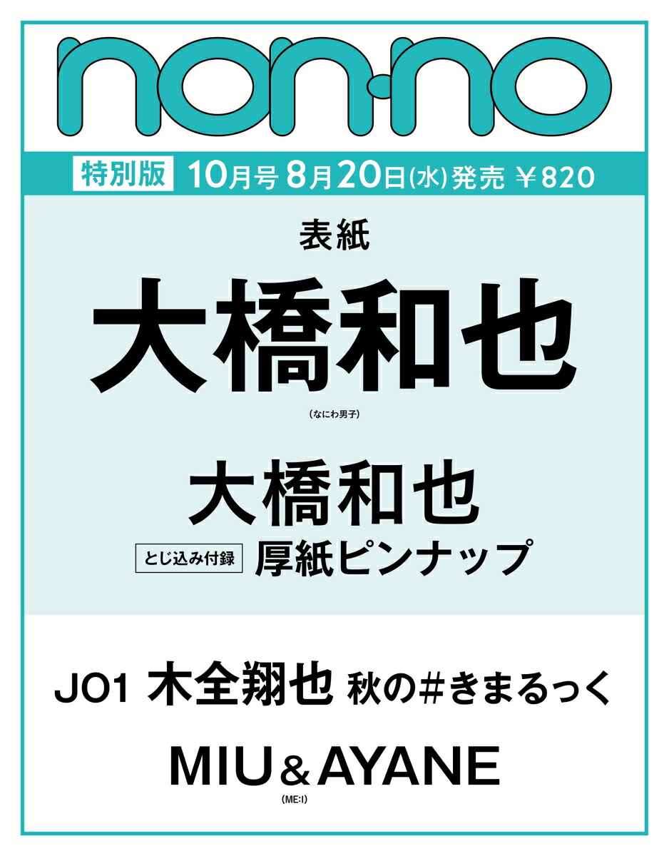 non-no（ノンノ）2025年 10月号 [雑誌] 特別版（大橋和也表紙）
