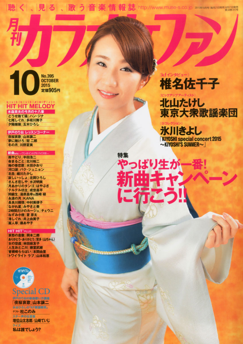 楽天ブックス カラオケファン 15年 10月号 雑誌 ミューズ 雑誌