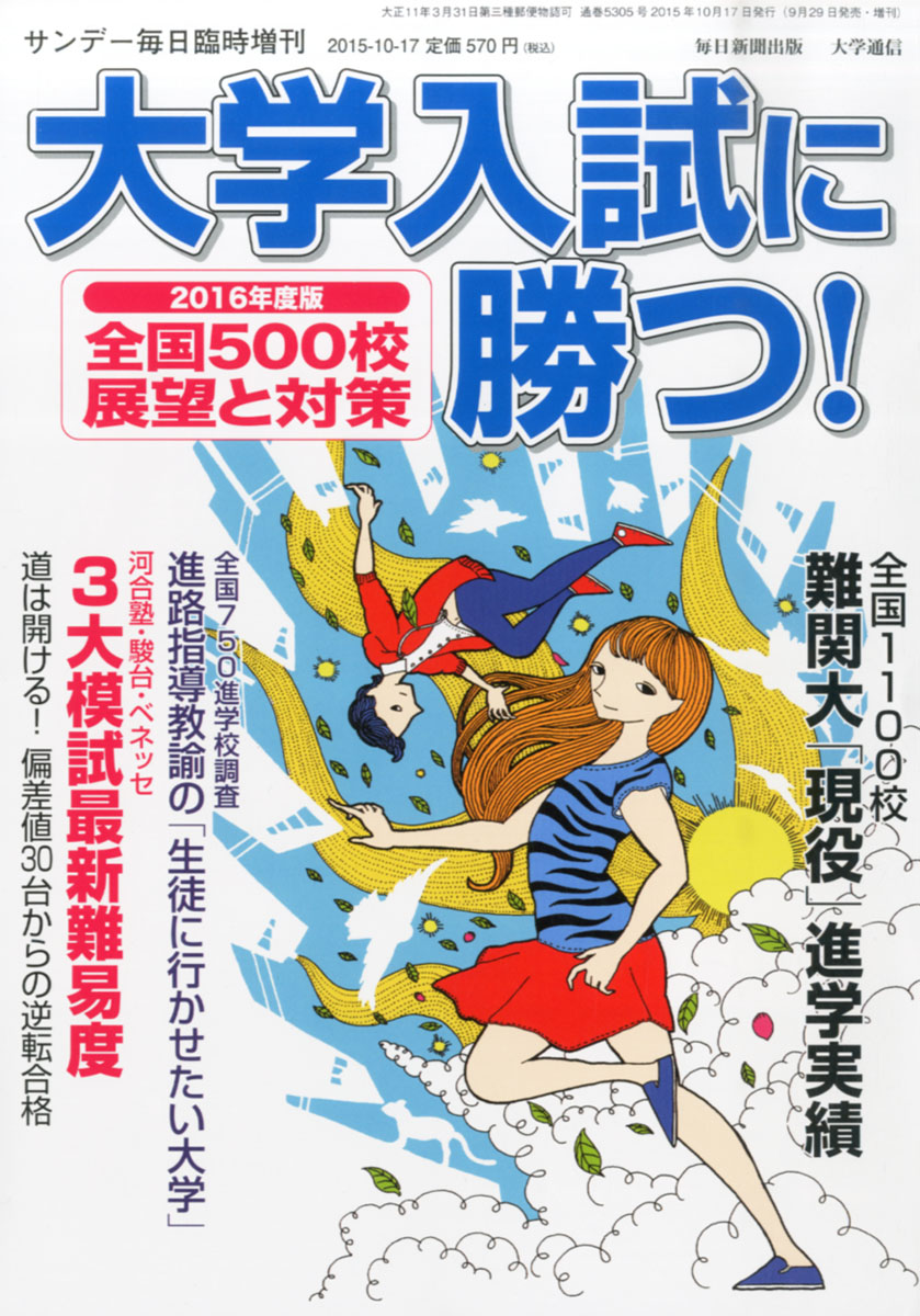 楽天ブックス サンデー毎日増刊 大学入試に勝つ 16展望と対策 15年 10 17号 雑誌 毎日新聞社 雑誌