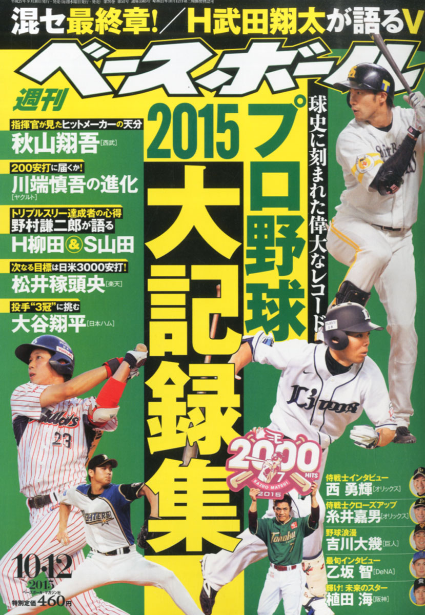 楽天ブックス 週刊 ベースボール 15年 10 12号 雑誌 ベースボール マガジン社 雑誌