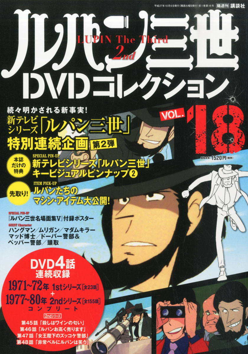 楽天ブックス ルパン三世dvdコレクション 15年 10 6号 雑誌 講談社 雑誌