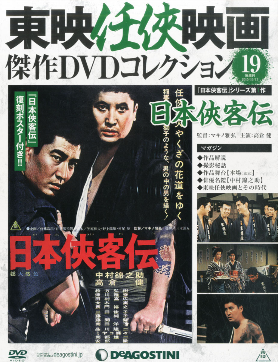 楽天ブックス 隔週刊 東映任侠映画傑作dvdコレクション 15年 10 13号 雑誌 デアゴスティーニ ジャパン 雑誌