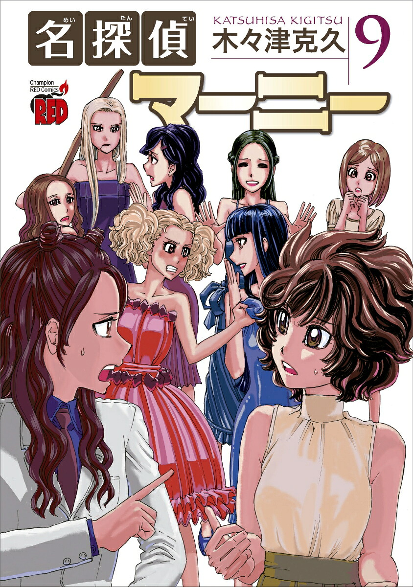 名探偵マーニー　9冊セット 楽天ブックス: 名探偵マーニー 9 - 木々津克久 - 9784253021050 : 本