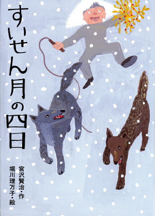 セロ弾きのゴーシュ｜絵本一覧｜CDで聞く英語絵本のラボ出版