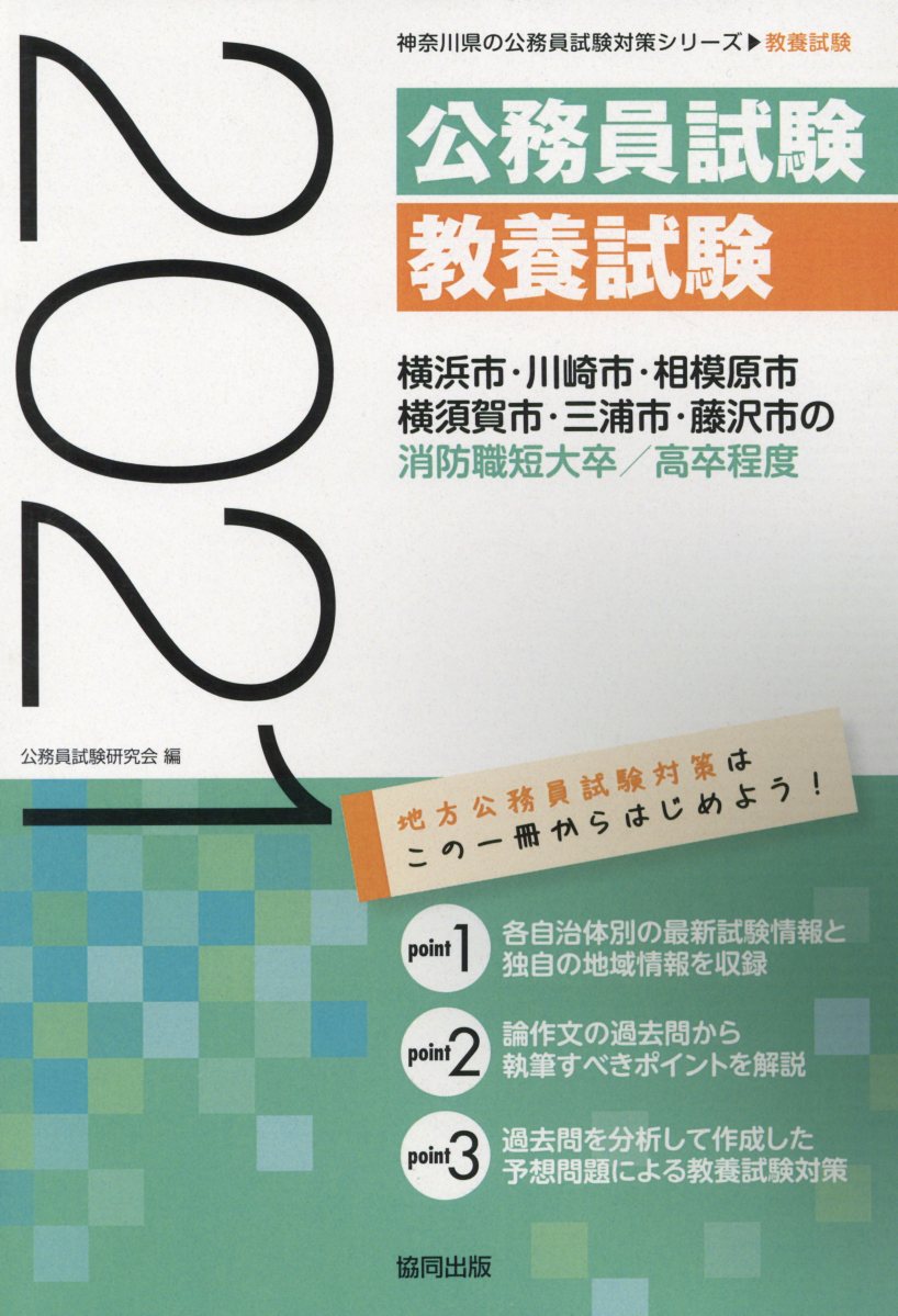 楽天ブックス 横浜市 川崎市 相模原市 横須賀市 三浦市 藤沢市の消防職短大卒 高卒程度 2021年度版 公務員試験研究会 協同出版 9784319691050 本