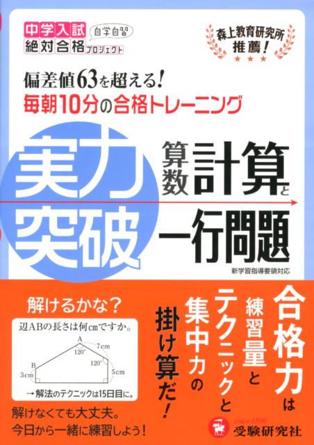 楽天ブックス 中学入試実力突破計算と1行問題 本