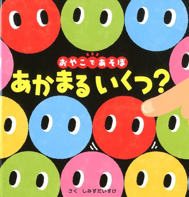 あかまるいくつ？（0歳からのあかちゃんえほん11）[しみずだいすけ]
