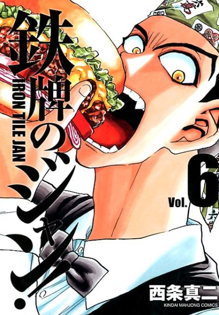 楽天ブックス 鉄牌のジャン 6 西条真二 本