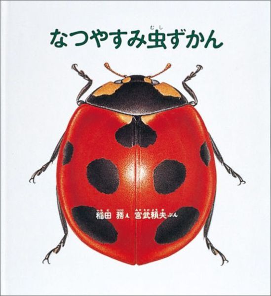 なつやすみ虫ずかん