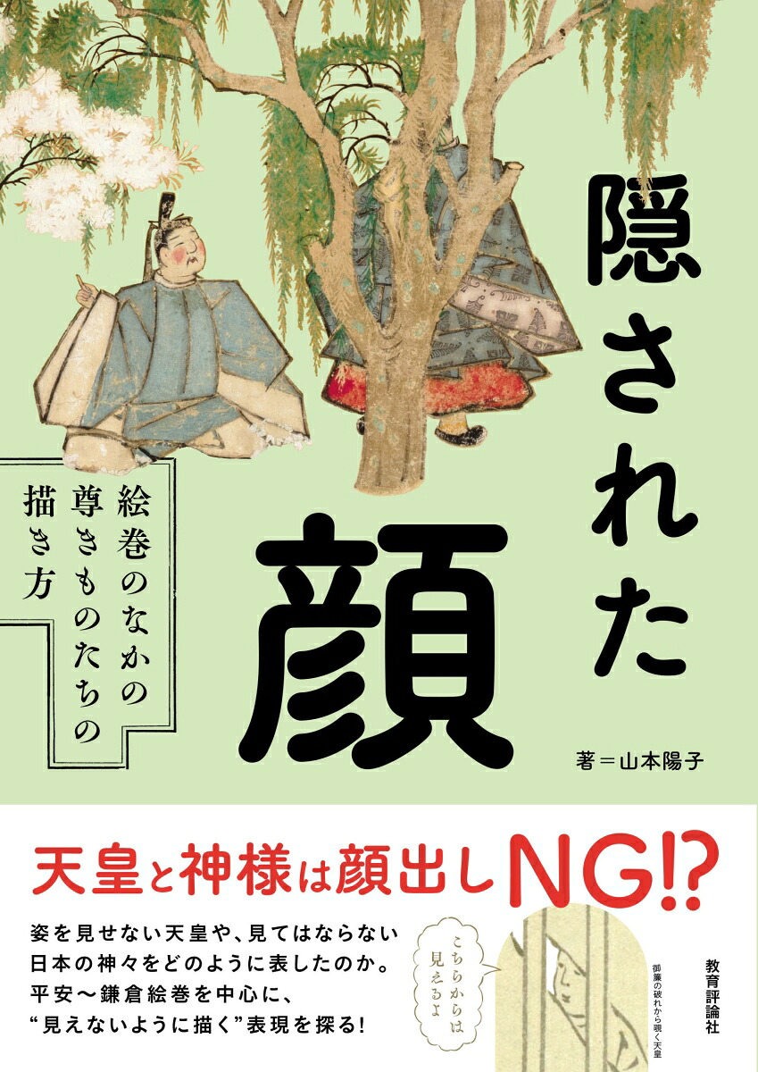 隠された顔絵巻のなかの尊きものたちの描き方[山本陽子]