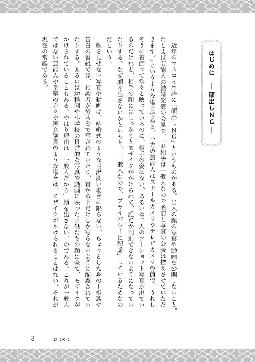隠された顔絵巻のなかの尊きものたちの描き方[山本陽子]