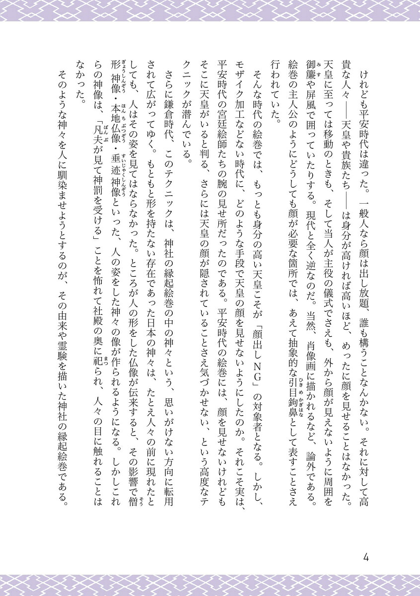 隠された顔絵巻のなかの尊きものたちの描き方[山本陽子]