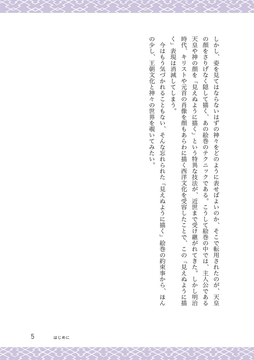 隠された顔絵巻のなかの尊きものたちの描き方[山本陽子]
