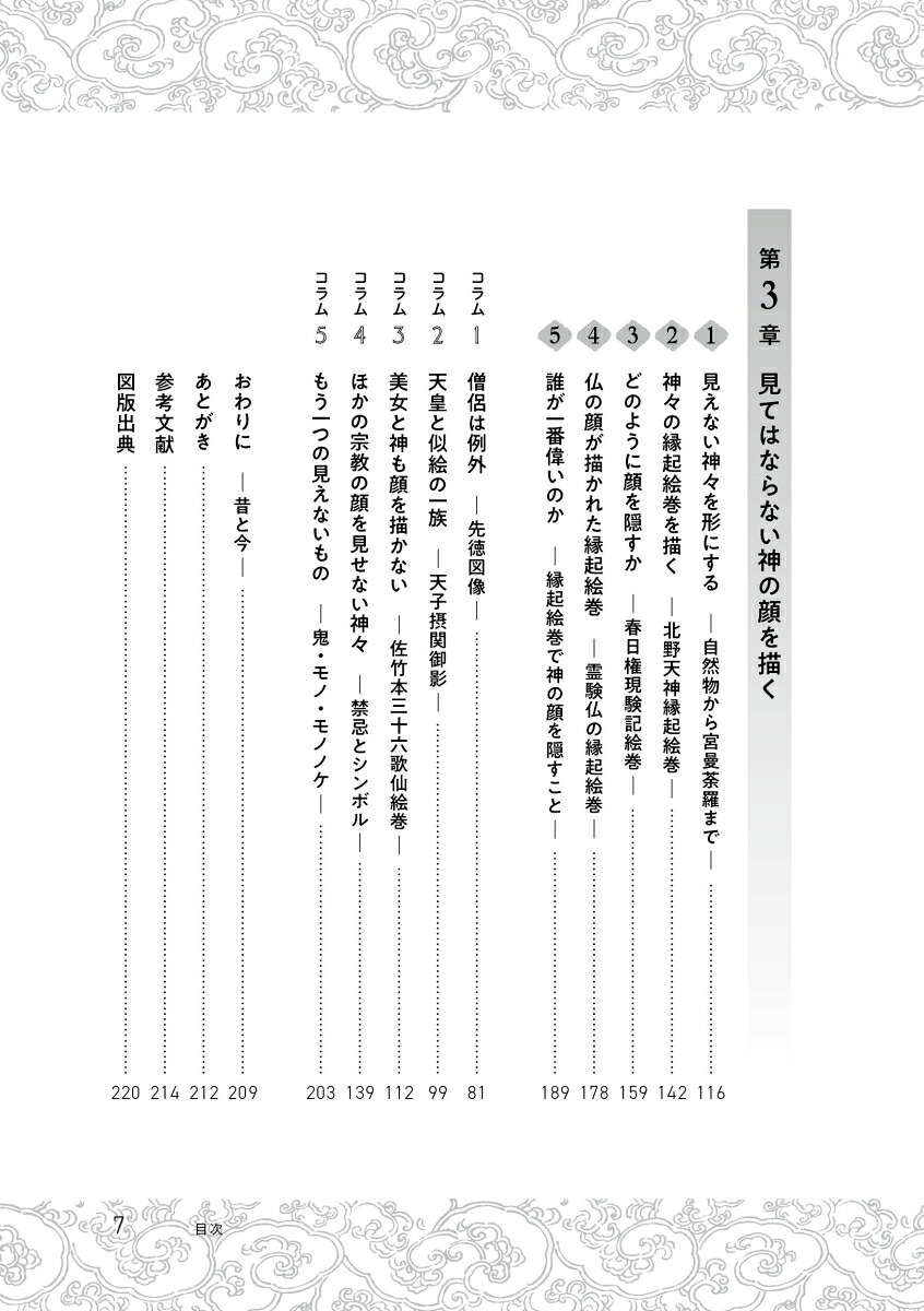 隠された顔絵巻のなかの尊きものたちの描き方[山本陽子]
