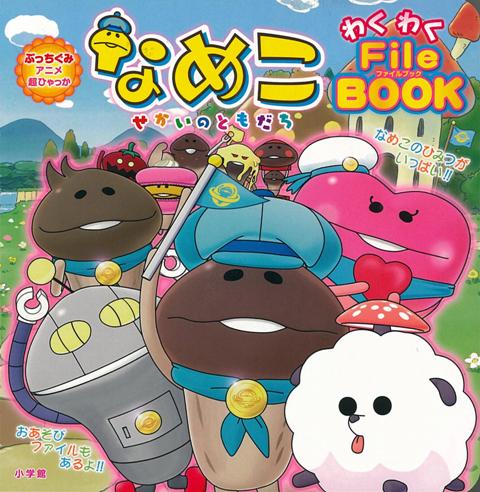 楽天ブックス バーゲン本 なめこせかいのともだちわくわくファイルブック ぷっちぐみアニメ超ひゃっか 本