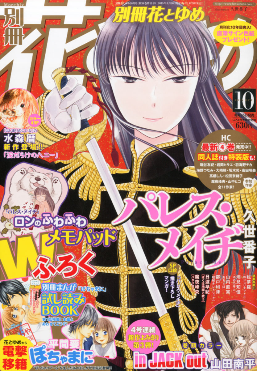 楽天ブックス 別冊 花とゆめ 15年 10月号 雑誌 白泉社 雑誌