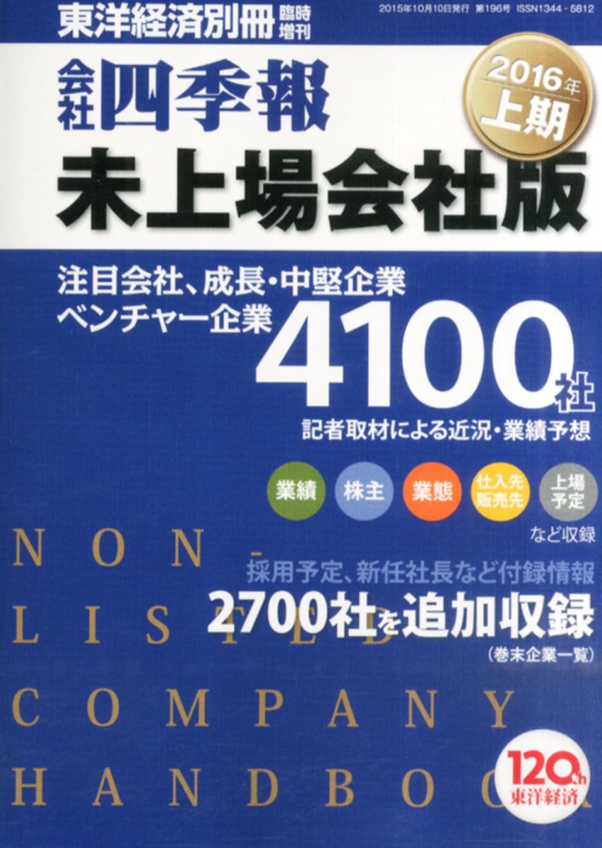 楽天ブックス 会社四季報 未上場会社版 16年上期 15年 10月号 雑誌 東洋経済新報社 雑誌