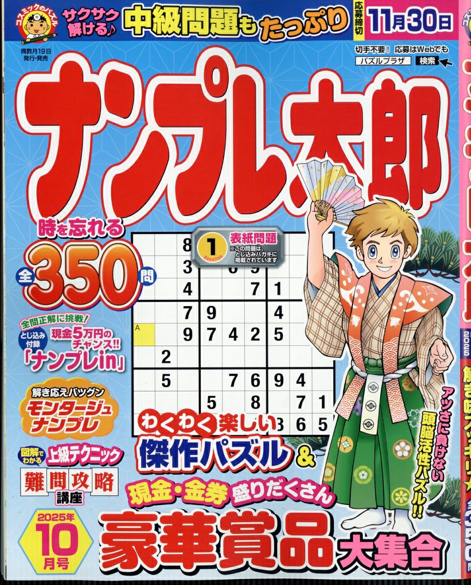 ナンプレ太郎2025年10月号[雑誌]