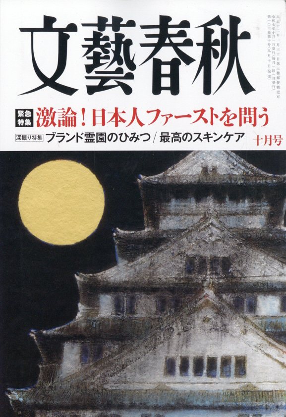 楽天ブックス: 文藝春秋 2025年 10月号 [雑誌] - 文藝春秋