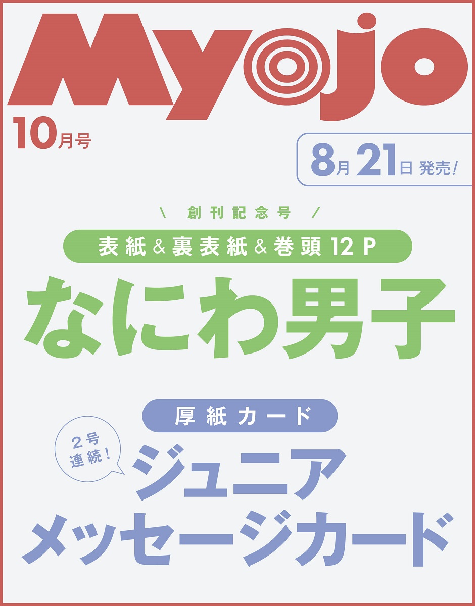 Myojo 明星 2025年 10月号 [雑誌]